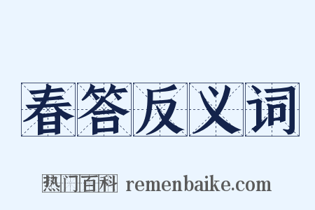 春答反义词是什么意思的图片